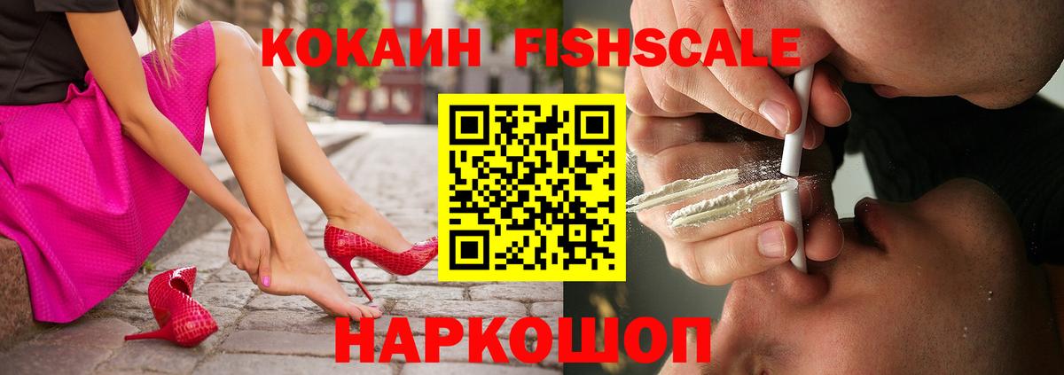 COCAIN Fish Scale  КОКАИН FishScale  Вход с VPN  Домодедово 