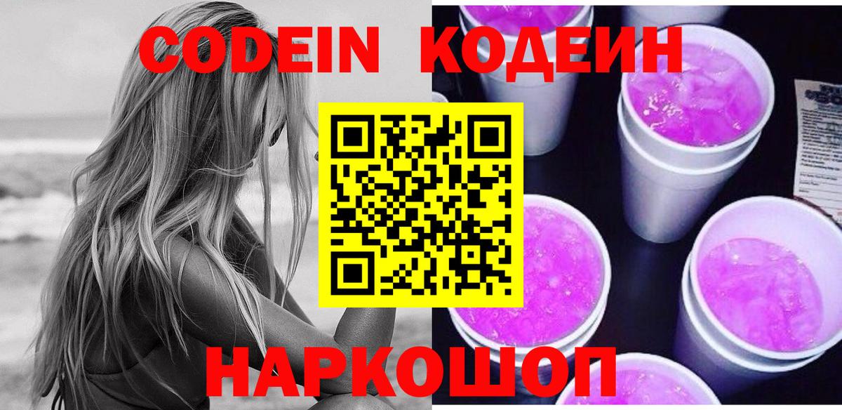 Домодедово  Кодеиновый сироп Lean напиток Lean (лин)  Вход с VPN  Codein Purple Drank 